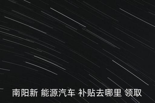 新能源補貼怎么領取,一汽大眾新能源補貼1500so