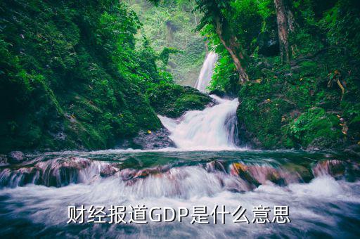 什么是財(cái)經(jīng)報(bào)道，中國財(cái)經(jīng)報(bào)道是什么
