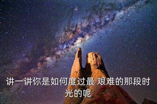 最艱難的時刻怎么過,人生越艱難越要熬過去