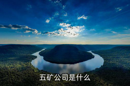 五礦公司是什么