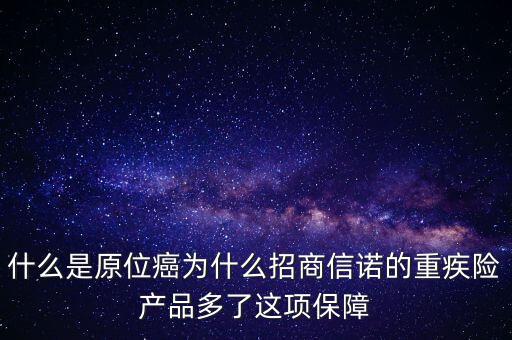 保險(xiǎn)中說的原位癌是什么，重疾保險(xiǎn)中關(guān)于原位癌是怎么定義的