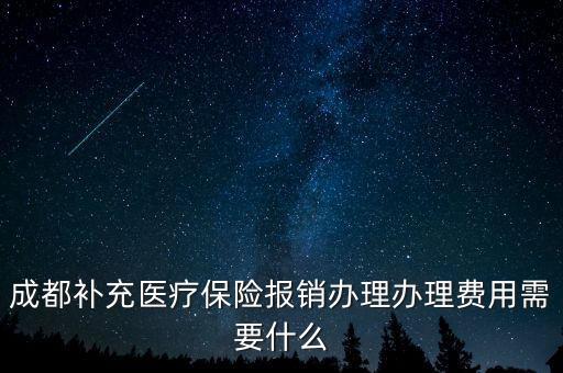 補(bǔ)充醫(yī)療報(bào)銷需要什么，補(bǔ)充醫(yī)療保險(xiǎn)要如何報(bào)銷