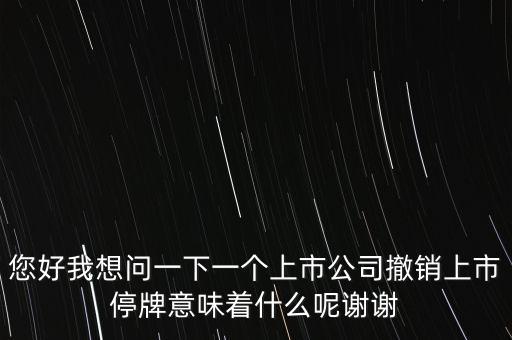 神冠控股停牌意味什么，股票里面的停牌意味著什么