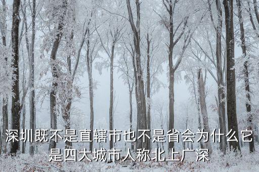 北上廣為什么沒有深，北上廣什么意思