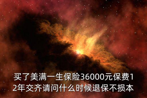 人保美好一生什么時(shí)候退保不吃虧，中國人壽美滿一生何時(shí)退保最劃算