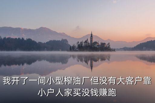 油廠靠什么賺錢，煉油廠靠什么賺錢