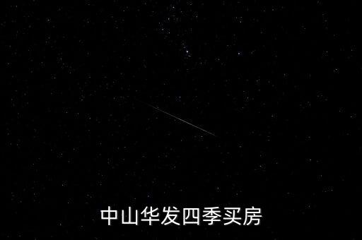 中山華發(fā)四季買(mǎi)房