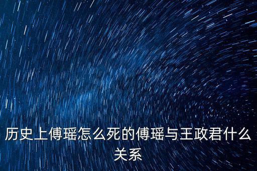 歷史上傅瑤怎么死的傅瑤與王政君什么關(guān)系