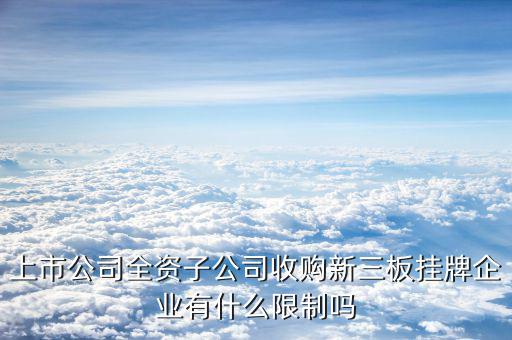 全資收購意味著什么，A公司被B公司全資收購是什么意思