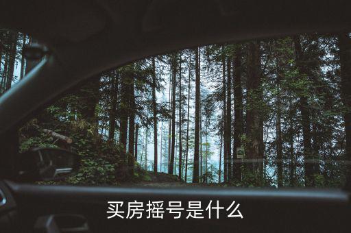 合肥買房搖號什么意思，搖號買房啥意思