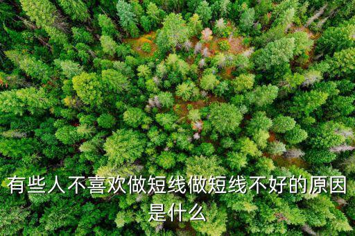 為什么股票短線這么難做，請各位大俠幫忙給出 短線炒股很難賺錢的5點理由多謝
