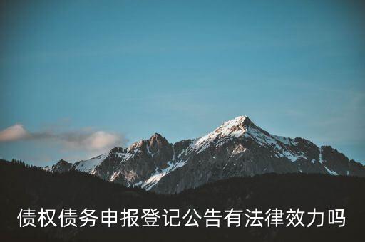 債權債務申報登記公告有法律效力嗎
