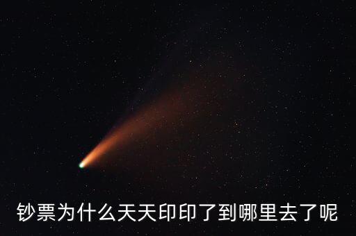 中國為什么一直印錢，為什么中國人會印人民幣