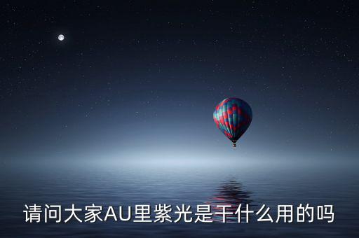 紫光收購閃迪有什么用，請問大家AU里紫光是干什么用的嗎