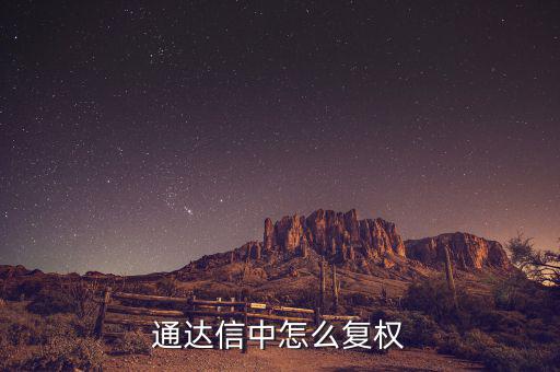 什么是復權，通達信復權的快捷鍵是什么