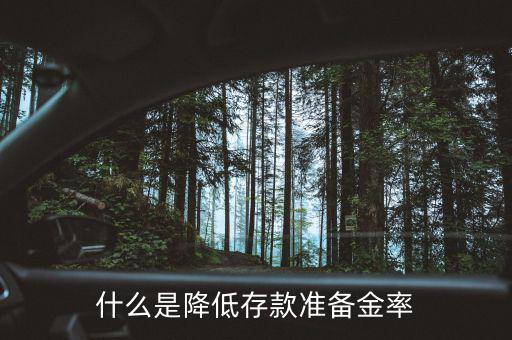 什么是降低存款準備金率
