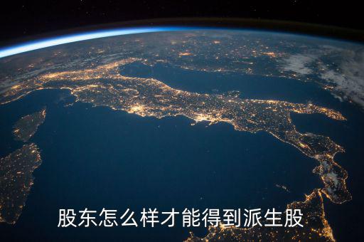派生股份是什么，派生是什么意思