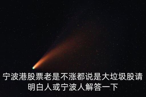 寧波港為什么一直停牌，寧波港股票老是不漲都說是大垃圾股請明白人或?qū)幉ㄈ私獯鹨幌?/></a></span><span id=