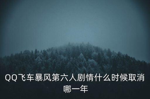 霍爾辛赫什么時(shí)候關(guān)閉，QQ飛車暴風(fēng)第六人劇情什么時(shí)候取消 哪一年