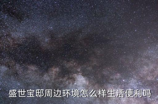 盛世財(cái)富怎么樣,上海松江盛世寶總停車位數(shù):1100個(gè)