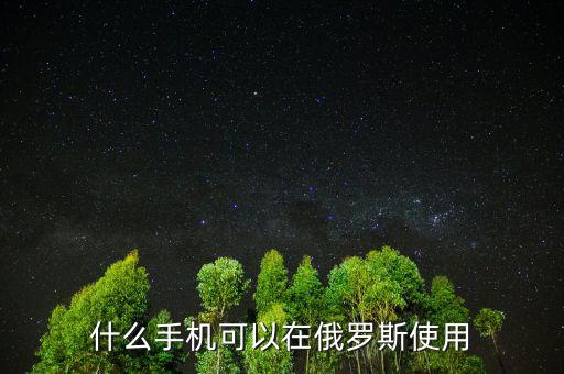 俄羅斯用什么手機，俄羅斯國家用蘋果手機嗎