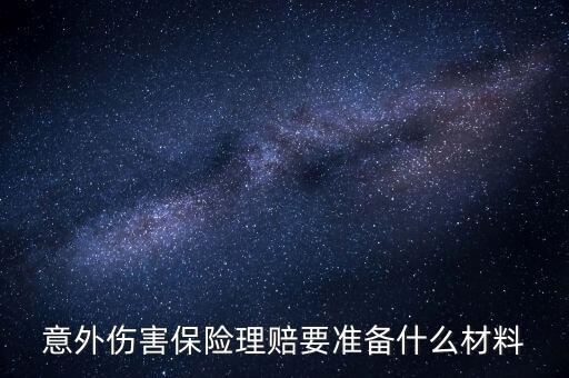 意外傷害保險理賠要準備什么材料