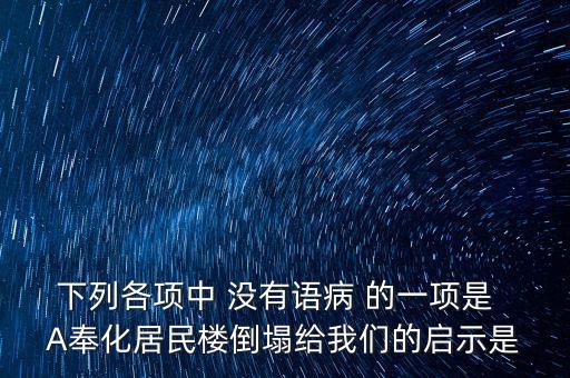 奉化什么地方的樓塌了，奉化居敬小區(qū)房屋倒塌周邊房子現在怎么處理