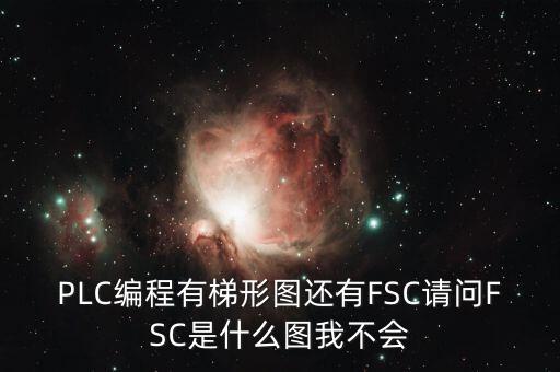 什么是FSC模式，hpux如何啟動(dòng)FCCFSC