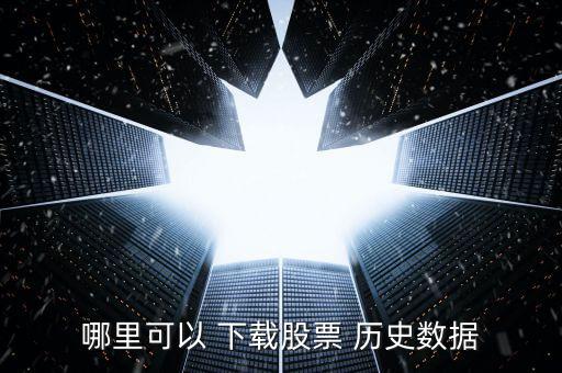 版塊歷史數(shù)據(jù)怎么下載,股票歷史數(shù)據(jù)以前的軟件都有了