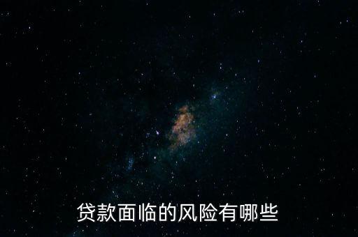 什么貸款風(fēng)險(xiǎn)最大，什么貸款風(fēng)險(xiǎn)最大