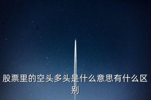 多頭是什么意思，多頭排列是什么意思