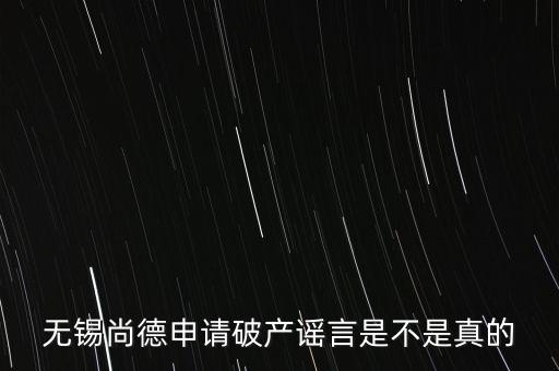 無錫尚德為什么破產，無錫尚德太陽能是不是真的倒閉了像這類高污染企業(yè)就應該通通倒