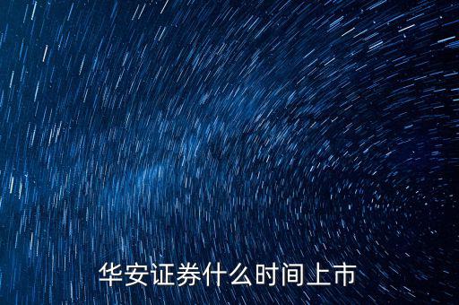 華安證券什么時間上市
