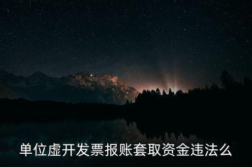 用虛假票據(jù)套取單位現(xiàn)金違反了什么法律，單位虛開發(fā)票報(bào)賬套取資金違法么