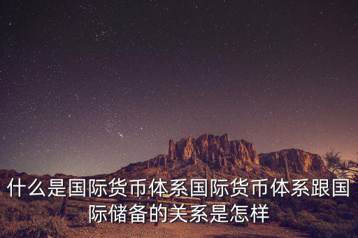 什么是國(guó)際儲(chǔ)備，國(guó)際儲(chǔ)備與外匯儲(chǔ)備有什么區(qū)別