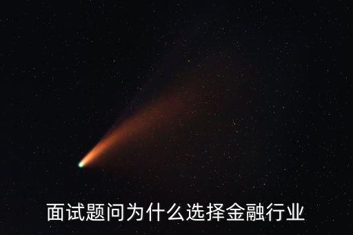 為什么對金融感興趣，面試題問為什么選擇金融行業(yè)