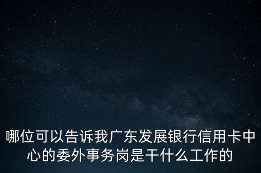 銀行委外是什么意思，銀行外是什么
