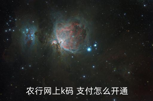 農行怎么用k碼支付,如何使用k碼支付?