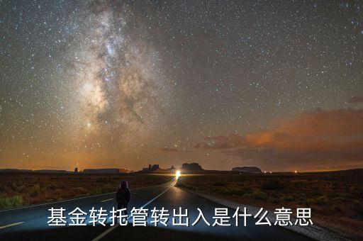 托管轉(zhuǎn)入是什么意思，深市中有個轉(zhuǎn)托管這是什么意思是怎么收費的