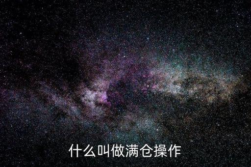 什么叫做滿(mǎn)倉(cāng)操作