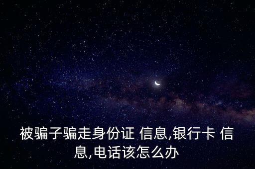 被招商銀行信息詐騙了怎么辦,如何避免被騙取財產(chǎn)?