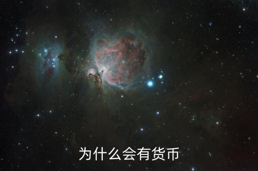 為什么會有貨幣