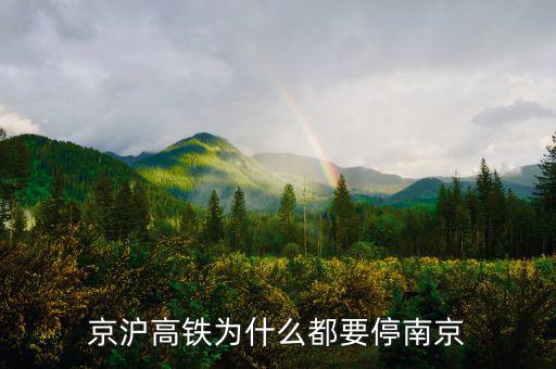 京滬高鐵為什么起停都這么穩(wěn)，京滬高鐵停運(yùn)了嗎為什么停了