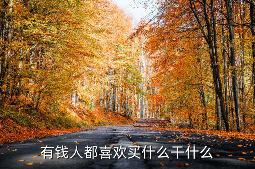 為什么有錢人喜歡買頂樓，有錢人為啥咋都來買商鋪呢
