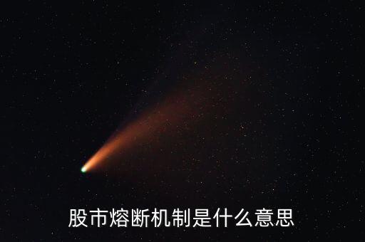 什么是熔斷機制，股市熔斷機制是什么意思