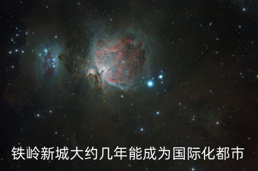 鐵嶺新城為什么不漲，為什么鐵嶺還小啊不是建新城了 嗎
