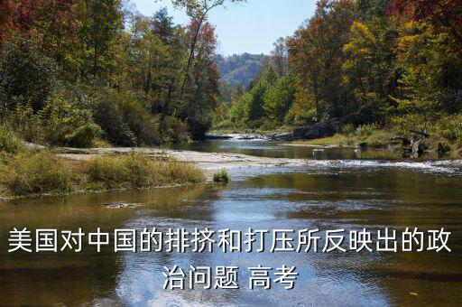 為什么全世界打壓中國，為什么中國在世界上一直站不住腳