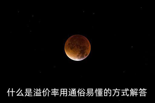 股票溢價(jià)率是什么意思，什么是溢價(jià)率用通俗易懂的方式解答