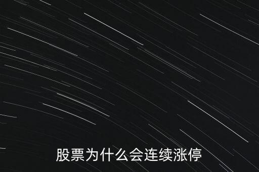 股票為什么要連續(xù)封漲停，為何有些股票連續(xù)漲停