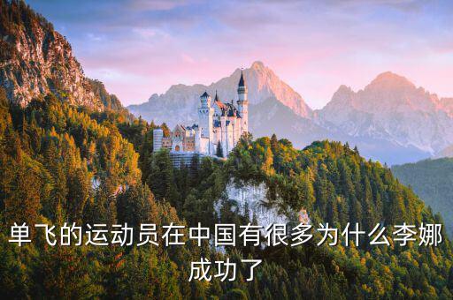 李娜為什么單飛，李娜為什么單飛 李娜單飛國家出錢嗎